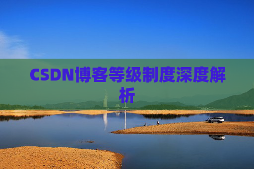 CSDN博客等级制度深度解析